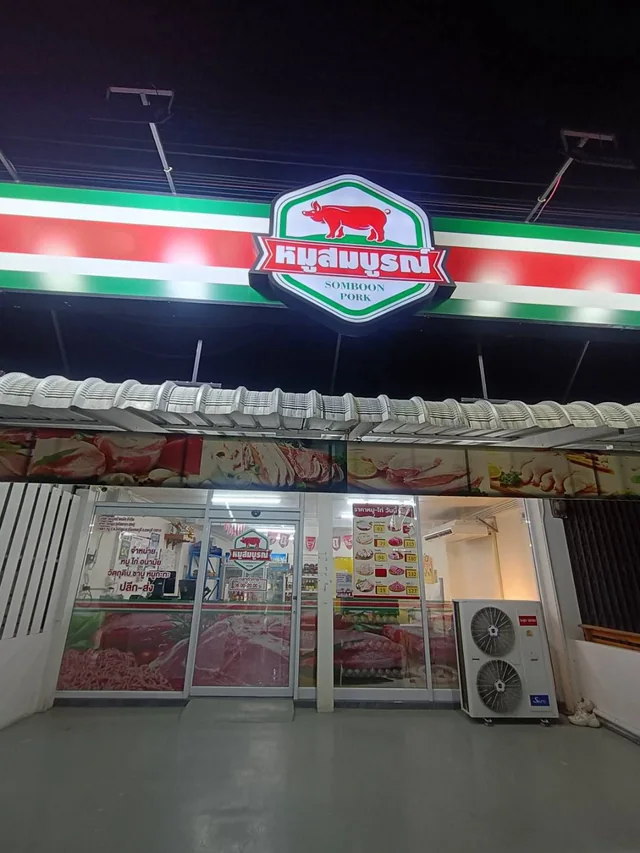หน้าร้านหมูสมบูรณ์ สาขาโคกตูม