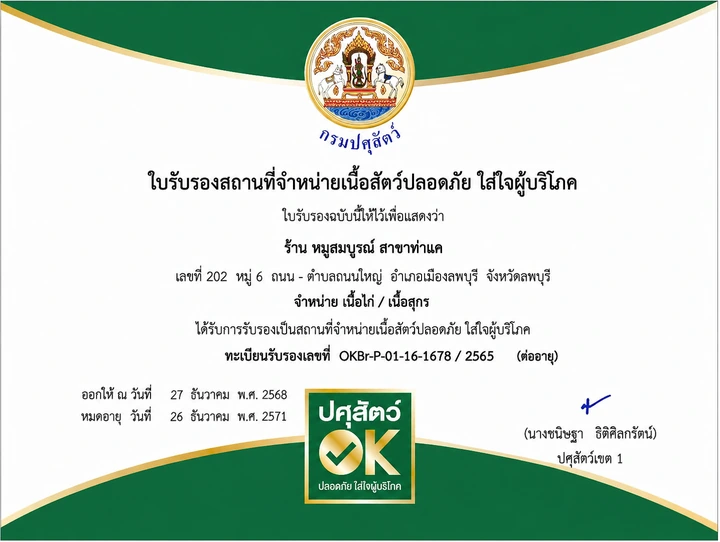 ใบรับรองสถานที่จำหน่ายเนื้อสัตว์ปลอดภัย ปศุสัตว์ OK ร้านหมูสมบูรณ์สาขาท่าแค